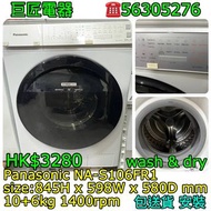 Panasonic NA-S106FR1 洗衣機 乾衣機 #專營二手雪櫃洗衣機 包送貨清舊機