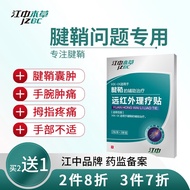 江中腱鞘炎贴远红外理疗贴大拇指腱鞘囊肿鼓包手腕手指冷敷专用膏贴 6贴/盒 药监局备案 1盒装【共6贴】购两盒发三盒