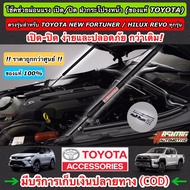 (ของแท้ราคาถูกกว่าศูนย์!!!) โช๊คช่วยผ่อนแรง เปิด/ปิด ฝากระโปรงหน้า ของแท้ TOYOTA REVO/FORTUNER (Genu