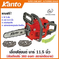 Kanto เลื่อยโซ่ยนต์ บาร์ 11.5 นิ้ว ตัดเอียงได้ 360 องศา ระบบ Easy Start (สตาร์ทติดง่าย) ระบบปั๊มน้ำม
