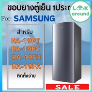 ขอบยางตู้เย็น สำหรับ SAMSUNG รุ่น RA-19PT RA-19FARA-19FC RA-19FH คุ้มมาก Look Around
