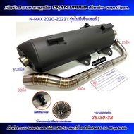 ท่อผ่า2ระบบ ชาญสปีด ปรับดัง-หมกได้ N-MAX 2020(รุ่นไม่มีเซ็นเชอร์) N-MAX 2021-2023-AEROX 155(รุ่นมีเซ