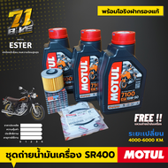 ชุดถ่ายน้ำมันเครื่อง SR400 Motul 7100 15W-50 100% Synthetic