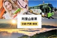 嘉義-台灣好行阿里山線來回車票,阿里山國家森林遊樂區門票,奮起湖雅湖老阿嬤の鐵路便當