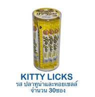 ขนมแมวเลีย Kitty Licks คิตตี้ ลิคส์ กระปุก 15 กรัม x 30 ซอง