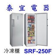 【泰宜電器】SAMPO 聲寶 SRF-250F 直立式無霜冷凍櫃 242公升【另有NR-FZ250A-S】