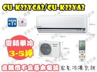 │宸星│【Panasonic】國際 分離式 冷氣 3-5坪 變頻單冷 CU-K22FCA2/CS-K22FA2