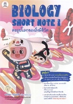 BIOLOGY SHORT NOTE I ตะลุยโลกของสิ่งมีชีวิต