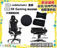 現貨（保固2年） noblechairs  皇家 SK 電競指定椅 （SK Gaming聯名特別款 ） 小雅3c台中