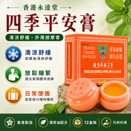 強力平安四季膏｜薄荷油 乳香精油 檀香油 甜杏仁油｜清涼按摩外用膏｜家居旅行常備｜香港製造｜12瓶裝