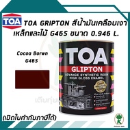 TOA Glipton สีน้ำมันเคลือบเงาเหล็กและไม้ สีน้ำตาลเข้ม Cocoa Brown เบอร์ G465 ขนาด 0.946 ลิตร