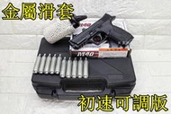 台南 武星級 KWC S&amp;W MP40 CO2槍 金屬滑套 初速可調版 + CO2小鋼瓶 + 奶瓶 + 槍盒( 大嘴鳥直