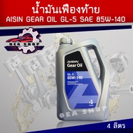 AISIN น้ำมันเกียร์ น้ำมันเกียร์ธรรมดาและเฟืองท้าย AISIN GEAR OIL GL-5 85W/140 สูตรสังเคราะห์ ขนาด 4 