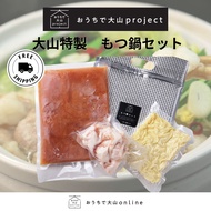 おうちで大山project 　もつ鍋セットおかず 冷凍おかず セット おかずセット 冷凍食品 　牛もつ　鍋　おうち鍋　もつ煮　冷凍　黒毛和牛　和牛　A4A5ランク