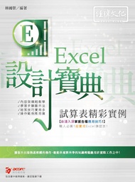 Excel試算表精彩實例設計寶典 (附範例下載)