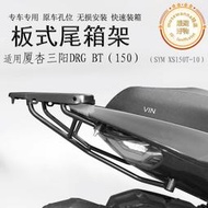 【好康免運】適用於xs150t-10後貨架 drg150/158尾箱架尾架衣架尾翼改裝件