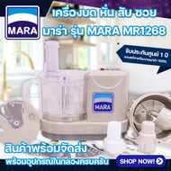 🔥ขายดี🔥เครื่องปั่นมาร่า 1268 Mara เครื่องเตรียมอาหารมาร่า บด หั่น สับ ซอย รุ่น สไลด์ บดหมูเด้ว บดพริ