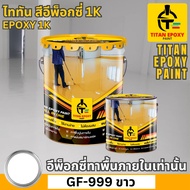 สีขาว สีทาภายใน สีอีพ็อกซี่ สีepoxy 1k สีทาพื้นปูน สีทาพื้น สีอีพ๊อกซี่ สีทาพื้นปูนepoxy สีทาภายใน ส