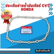 ประเก็นอ่างน้ำมันเกียร์ แท้เบิกศูนย์ สำหรับ เกียร์ Honda ทีใช้น้ำมันเกียร์ CVT HCF2
