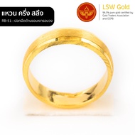 LSW แหวนทองคำแท้ ครึ่ง สลึง (1.89 กรัม) ปอกมีดด้านขอบเงารอบวง RB-51