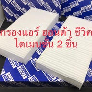 กรองแอร์ ฮอนด้า ซีวิค ไดเมนชั่น 2 ชิ้น Honda Civic  2001-2006 dimension ES ฟิลเตอร์แอร์ PM2.5 (10701