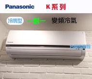 台南家電館∼國際變頻分離式冷氣 冷專型【 CS-K22BA2/CU-K22BCA2】適用3坪-安裝另計 K系列