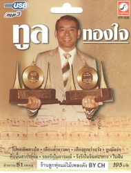 เพลงลูกทุ่ง USB- MP.3 สุนทราภรณ์ # KTF-3625# เพลงลูกทุ่งไทย  สินค้ามีลิขสิทธิ์