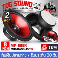 TOG SOUND ดอกลำโพง 8นิ้ว 450วัตต์ ลำโพง DIY ขอบโดนัท MP-888R สีแดง มีให้เลือก 1ดอก / 2ดอก ลำโพงมิดโล 8 นิ้ว ลำโพงซับเบส 8 นิ้ว ลำโพงเสียงกลาง 8 นิ้ว เครื่องเสียงติดรถยนต์ ลำโพงรถยนต์ ลำโพงบ้าน อุปกรณ์DIY