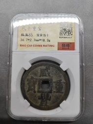 咸豐寶泉當十 36.7