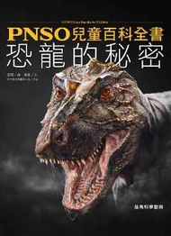 PNSO兒童百科全書：恐龍的秘密