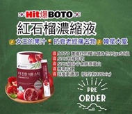 ❣️現貨❣️韓國 BOTO濃縮紅石榴汁隨身包15g*50 😃（1桶50包） ♥️50%石榴萃取 ♥️50%細分子魚膠原蛋白 ♥️攜帶方便 💛味道更濃厚 (足足有33Brix) 👉採用百分百優質西班牙種