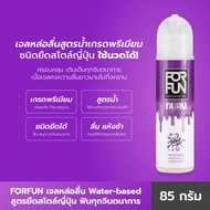 Forfun For Fun เจลหล่อลื่น ฟีโรโมน Premium Personal Lubrican 85ml สูตร Nuru