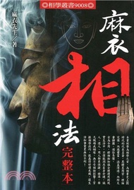 麻衣相法完整本