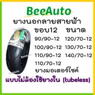 ยางนอกมอเตอร์ไซค์ ยางขอบ12 ลายสายฟ้า ยางเรเดียลขอบ12 tubeless ยางจุ๊บเลสขอบ12 ยางนอกไม่ใช้ยางใน ยางน