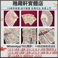 大量高價回收第一二三版人民幣 舊紙幣 舊錢幣 第一套人民幣 第二套人民幣：壹分 貳分 伍分 黃壹角 貳角火車頭 伍角水庫 紅壹圓 黑壹元 貳圓寶塔山 叁元井岡山 紅伍圓大團結 黃伍元 海鷗水印伍元 大