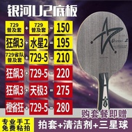 Galaxy U2 Table Tennis Racket Base Plate Uranus U-2 Seven-Layer Pure Wooden Racket Quick Attack Arc 