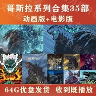 哥斯拉电影特摄剧U盘+动画三部曲全部高清MP 哥斯拉全集Godzilla Movies Special Photo Series USB Drive + Animation Trilogy All H