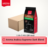 Aroma Coffee เมล็ดกาแฟคั่ว Arabica Supreme Dark Blend Bean (ชนิดเม็ด)  บรรจุ 250 กรัม/ซอง