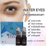 น้ำตบบำรุงรอบดวงตา(WATER EYES) 1กล่อง 2 ขวด👉ของแท้!