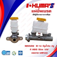 แม่ปั้มเบรค NISSAN SUNNY B-14 มี ABS แม่ปั้มเบรครถยนต์ นิสสัน บี 14 มี เอบีเอส มีรูน้ำมัน 2รู O.E.M