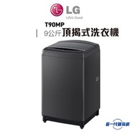 LG - T90MP - 9 公斤 AIDD 變頻摩打 頂揭式洗衣機