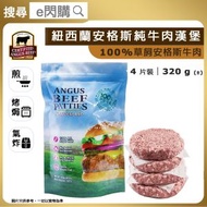 全城熱賣 - [牛] ·⚡e閃購⚡ 紐西蘭安格斯純牛肉漢堡 320g（4塊裝）｜草飼牛肉・100%純牛堡｜無添加激素｜肉味濃郁｜氣炸／BBQ／香煎焗｜整三文治／早餐｜急凍 -18ºC｜GD1