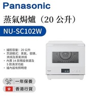 樂聲牌 - NU-SC102W 蒸氣焗爐（20公升）【香港行貨】