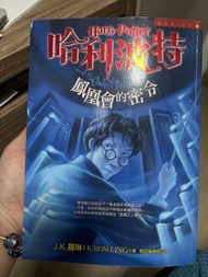 哈利波特 鳳凰會的密令 中文版