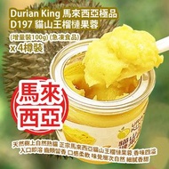 [原價 $488] Durian King 馬來西亞極品 D197 貓山王榴槤果蓉 (增量裝100g) (急凍食品) x 4樽裝 馬來西亞製造 平行進口貨品 Durian King D197 Musa