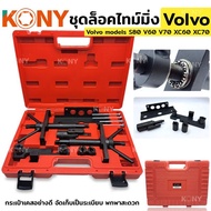 KONY ชุดล็อคไทม์มิ่ง ชุดซ่อมสายพาน ชุดเครื่องมือซ่อมลูกรอกสายพานพิเศษ วอลโว่ (Volvo ) - ใช้กับรถรุ่