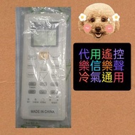 特價🈹代用冷氣遙控器 通用於樂信及樂聲空調機