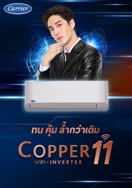 CARRIER COPPER 11 ขนาด 9000-25000 BTU รุ่น TVEA INVERTER WIFI 2023 ตัวอินเวอร์เตอร์ รุ่น Inverter น้ำยา R32 ราคาเฉพาะเครื่อง ส่งฟรีทั่วประเทศ