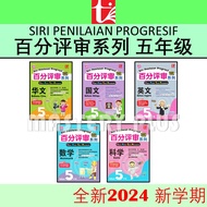 百分评审系列 5年级 五年级 SIRI PENILAIAN PROGRESIF TAHUN 5 UASA SJKC KSSR SEMAKAN 2024 - 青苗 TUNAS PELANGI