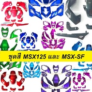 ชุดสี MSX125 และ MSX-SF มีให้เลือกหลายสี (ชุดสีmsx sf เปลือกรถ msx น้ำเงิน แดง ชมพู ม่วง ฟ้า เทา อะไหล่แต่งmsx ของแต่งmsx เฟรมmsx)